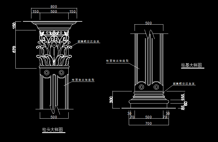 罗马柱柱头柱脚大样