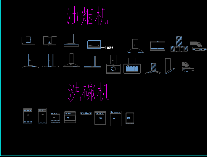 油烟机，洗碗机图