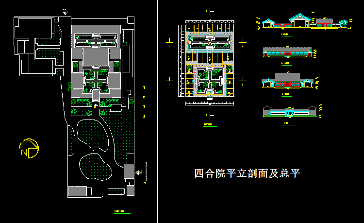 四合院平立剖面及总平